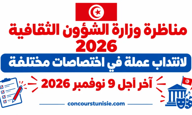 مناظرة وزارة الشؤون الثقافية 2026 لانتداب عملة في اختصاصات مختلفة – آخر أجل 9 نوفمبر 2026 1