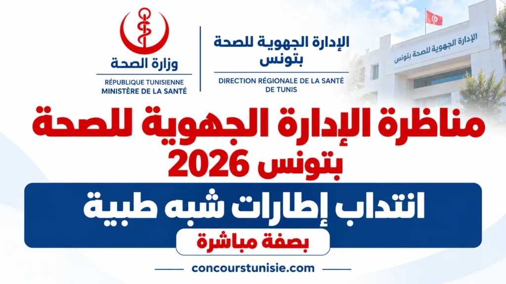concours sante tunisie 2026