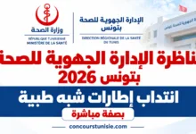 concours sante tunisie 2026
