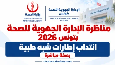 concours sante tunisie 2026