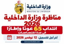 مناظرة وزارة الداخلية 2026