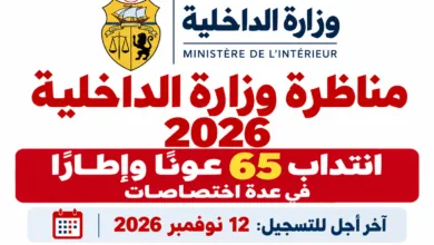 مناظرة وزارة الداخلية 2026