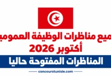 جميع مناظرات الوظيفة العمومية المفتوحة حاليا بعنوان شهر أكتوبر 2026