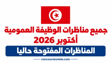 جميع مناظرات الوظيفة العمومية المفتوحة حاليا بعنوان شهر أكتوبر 2026