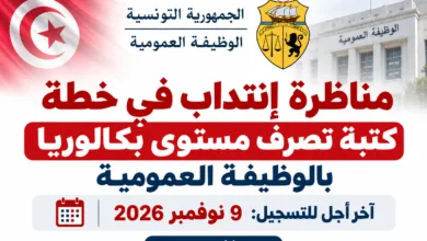 concours tunisie sfax 2026