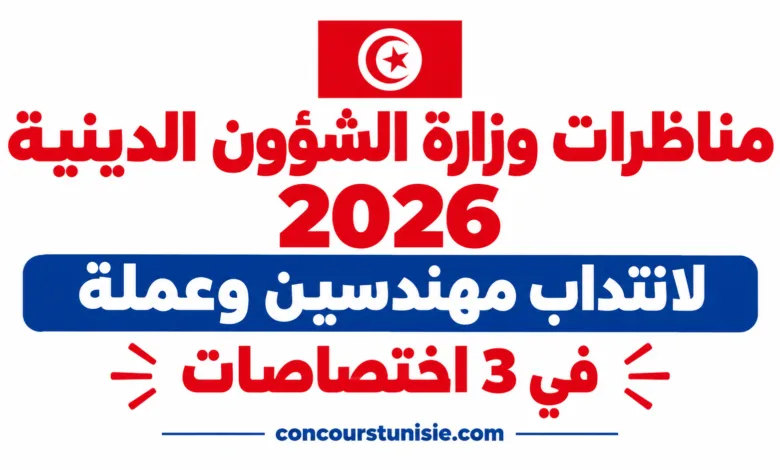 مناظرات وزارة الشؤون الدينية 2026 لانتداب مهندسين وعملة في 3 اختصاصات 1