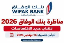 مناظرة بنك الوفاق 2026 لانتداب عديد الاختصاصات: آخر أجل للتسجيل 16 نوفمبر 2026