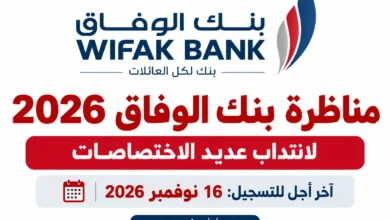 مناظرة بنك الوفاق 2026 لانتداب عديد الاختصاصات: آخر أجل للتسجيل 16 نوفمبر 2026